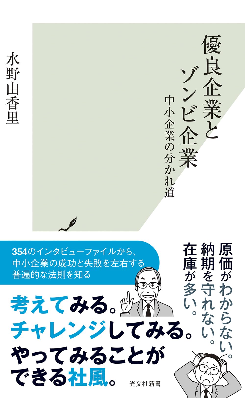 優良企業とゾンビ企業 中小企業の分かれ道 (光文社新書 1374) | 水野
